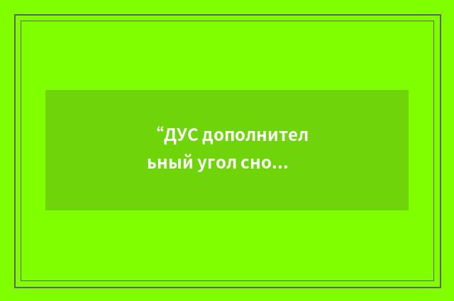 “ДУС дополнительный угол сноса”俄汉翻译