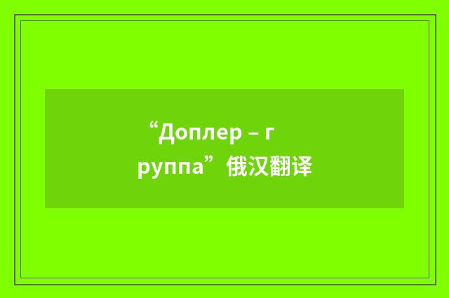 “Доплер – группа”俄汉翻译