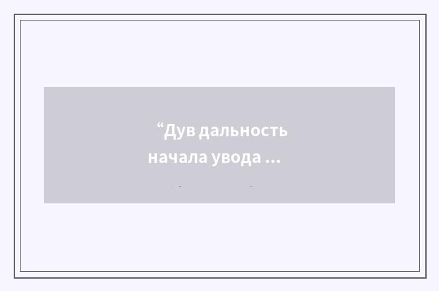 “Дув дальность начала увода с опасной высоты”俄汉翻译