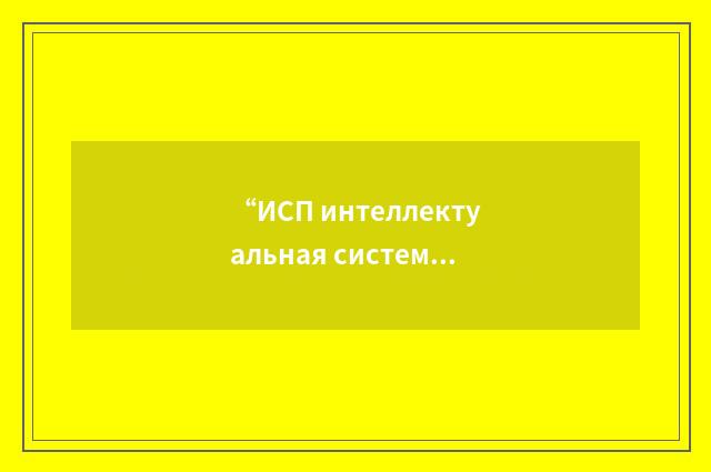 “ИСП интеллектуальная система программирования”俄汉翻译