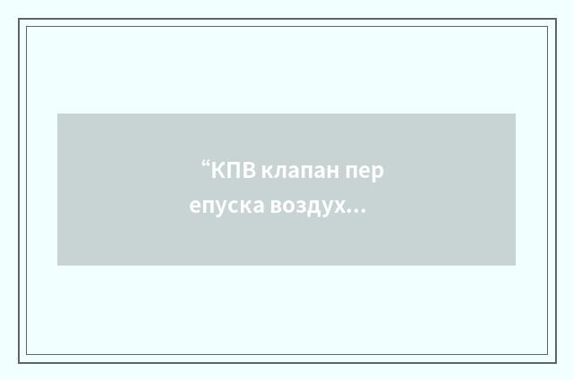 “КПВ клапан перепуска воздуха”俄汉翻译