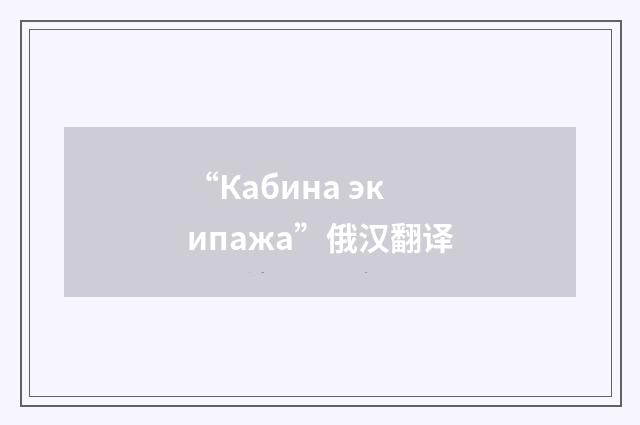 “Кабина экипажа”俄汉翻译