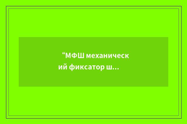 “МФШ механический фиксатор шага”俄汉翻译