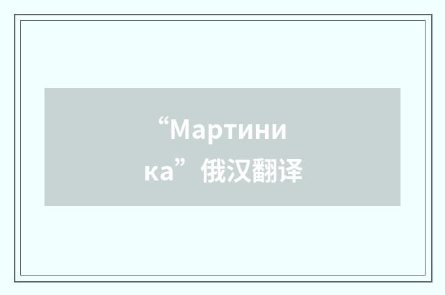 “Мартиника”俄汉翻译