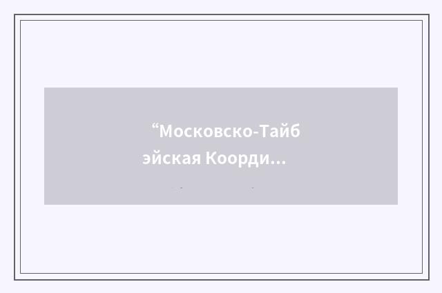 “Московско-Тайбэйская Координационная Комиссия по Экономическому и Культурному С