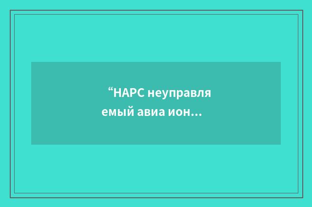 “НАРС неуправляемый авиа ионный реактивный снаряд”俄汉翻译