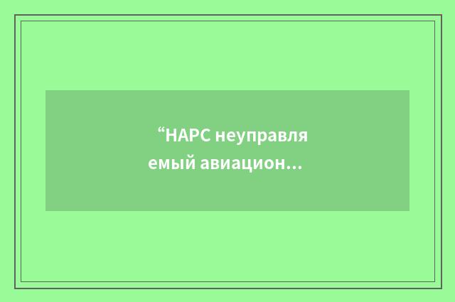 “НАРС неуправляемый авиационный ракетный снаряд”俄汉翻译