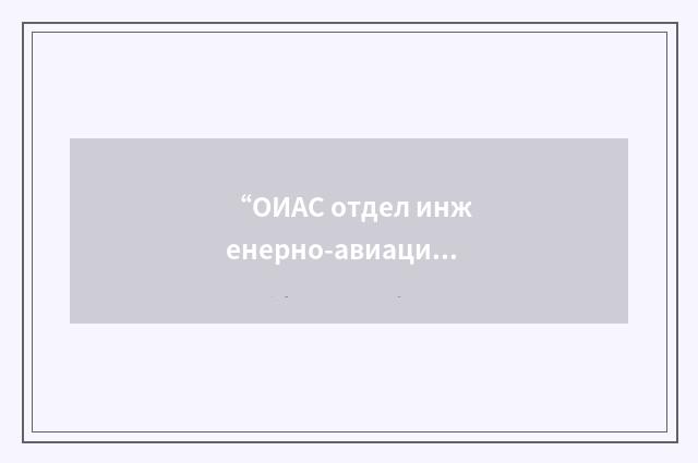 “ОИАС отдел инженерно-авиационной службы”俄汉翻译