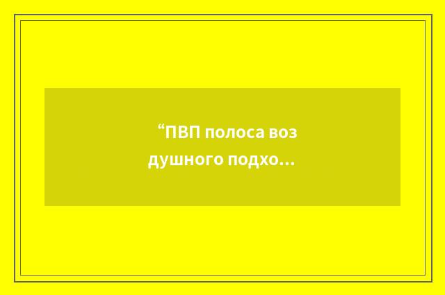 “ПВП полоса воздушного подхода”俄汉翻译
