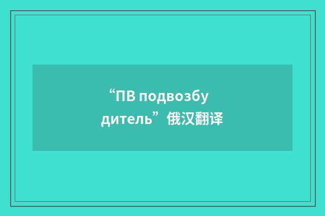“ПВ подвозбудитель”俄汉翻译