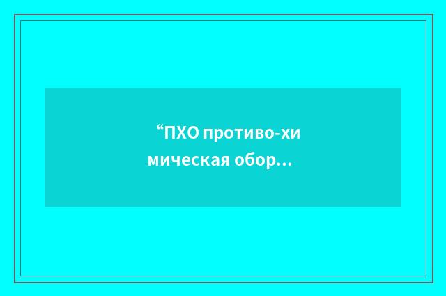 “ПХО противо-химическая оборона”俄汉翻译
