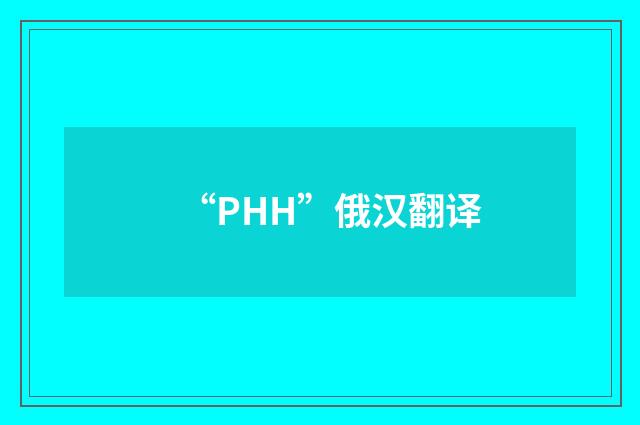“РНН”俄汉翻译