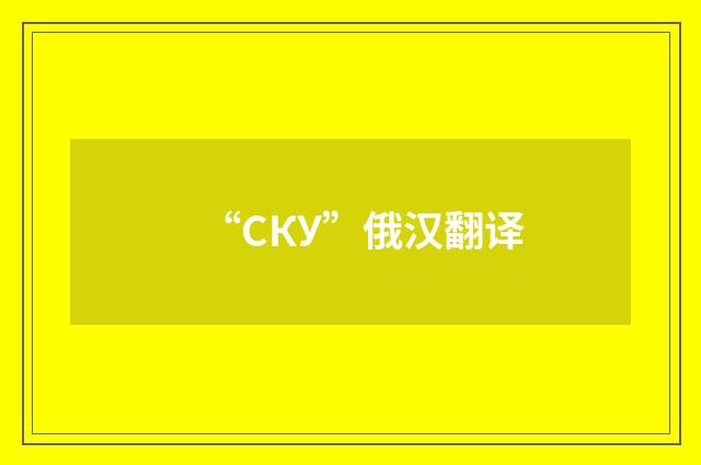 “СКУ”俄汉翻译