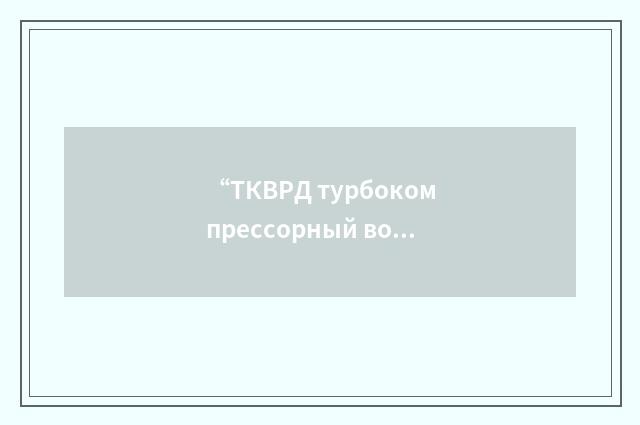 “ТКВРД турбокомпрессорный воздушно-реактивный двигатель”俄汉翻译