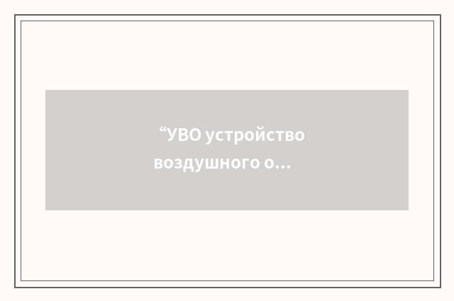 “УВО устройство воздушного охлаждения”俄汉翻译