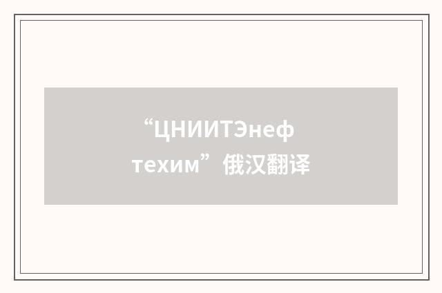 “ЦНИИТЭнефтехим”俄汉翻译