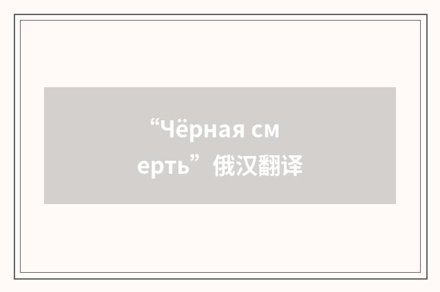 “Чёрная смерть”俄汉翻译