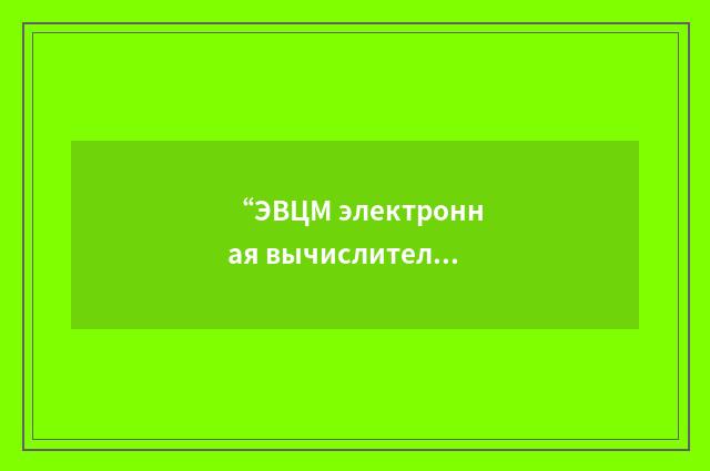 “ЭВЦМ электронная вычислительная цифровая машина”俄汉翻译