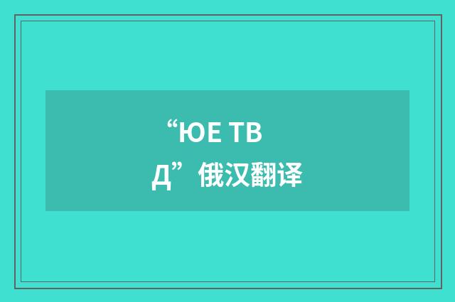 “ЮЕ ТВД”俄汉翻译