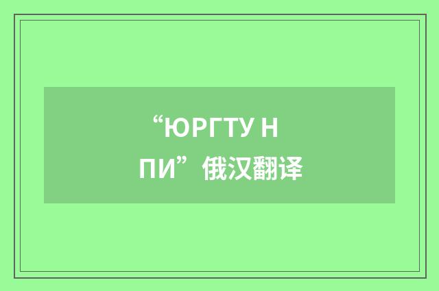 “ЮРГТУ НПИ”俄汉翻译