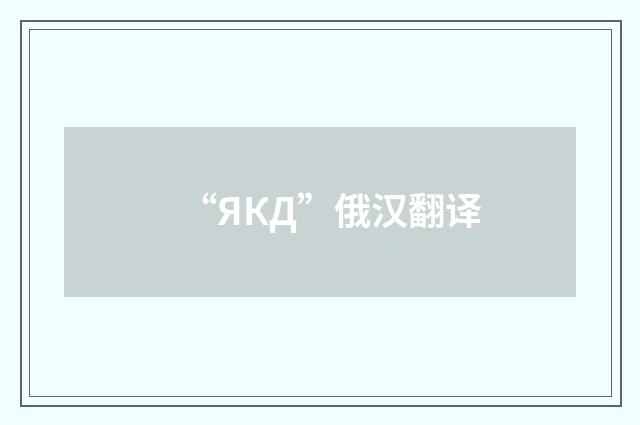 “ЯКД”俄汉翻译