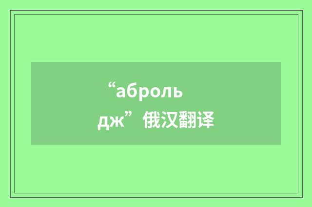 “аброльдж”俄汉翻译