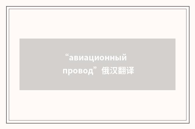 “авиационный провод”俄汉翻译