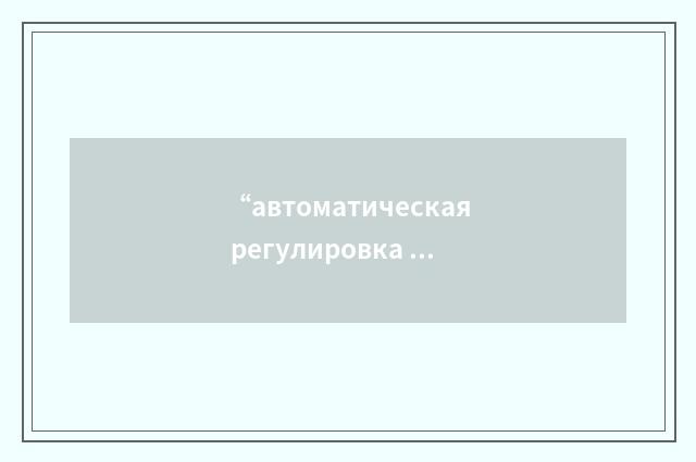 “автоматическая регулировка усиления; АРУ”俄汉翻译