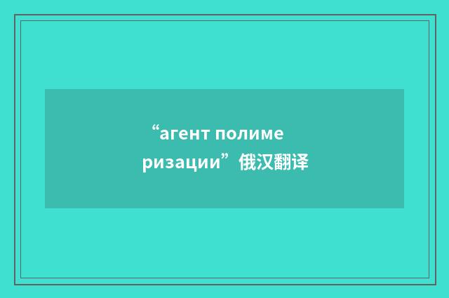 “агент полимеризации”俄汉翻译