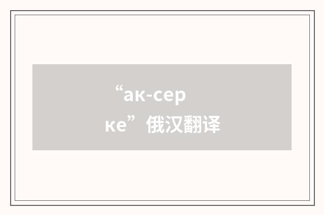“ак-серке”俄汉翻译