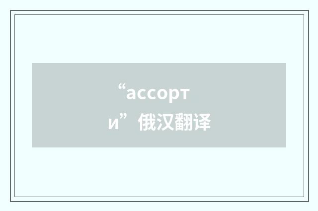 “ассорти”俄汉翻译