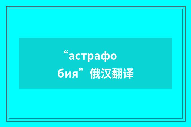 “астрафобия”俄汉翻译
