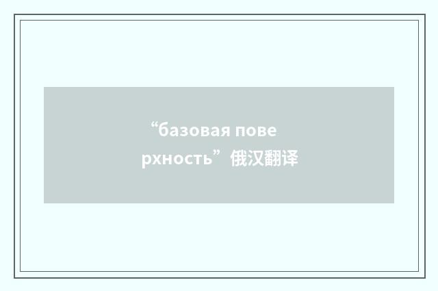 “базовая поверхность”俄汉翻译
