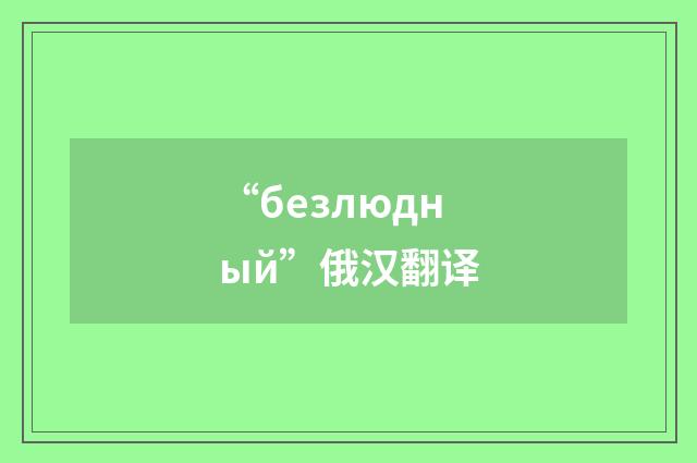 “безлюдный”俄汉翻译