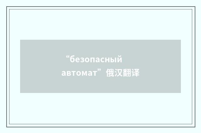 “безопасный автомат”俄汉翻译