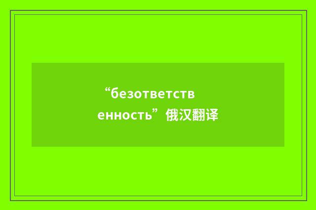“безответственность”俄汉翻译