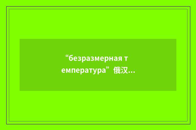 “безразмерная температура”俄汉翻译
