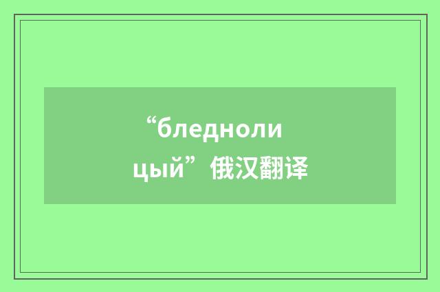 “бледнолицый”俄汉翻译