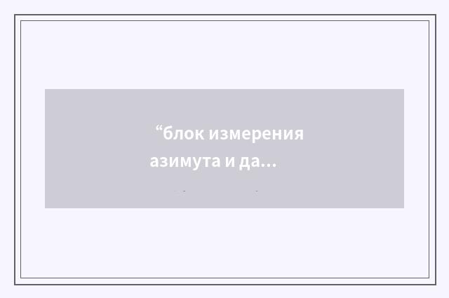 “блок измерения азимута и дальности”俄汉翻译