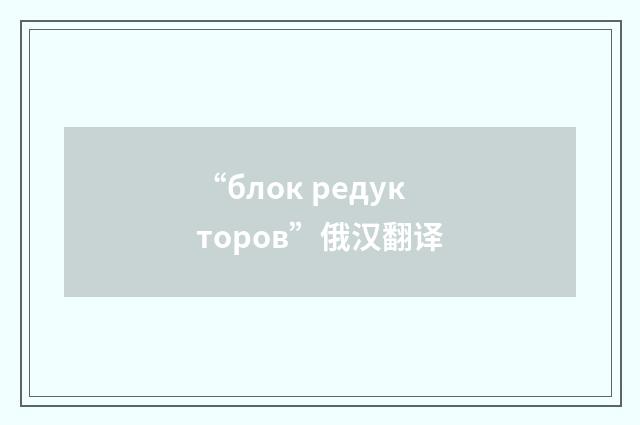 “блок редукторов”俄汉翻译