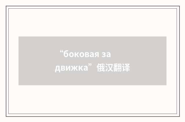 “боковая задвижка”俄汉翻译