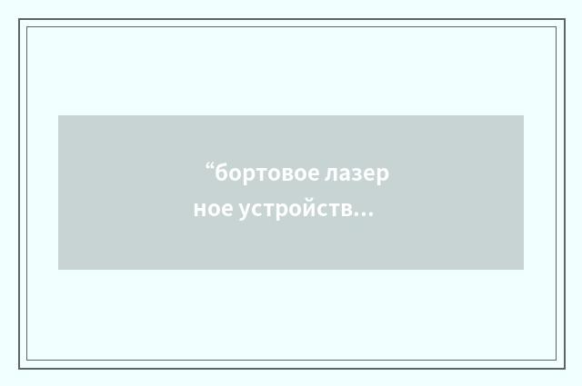 “бортовое лазерное устройство подсветки цели”俄汉翻译