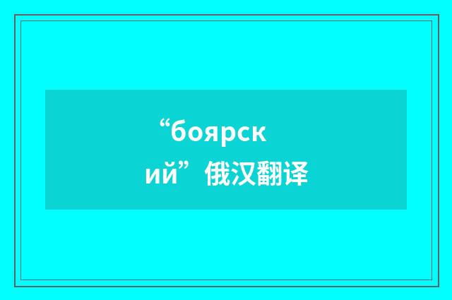 “боярский”俄汉翻译