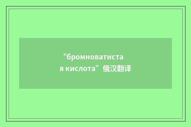 “бромноватистая кислота”俄汉翻译