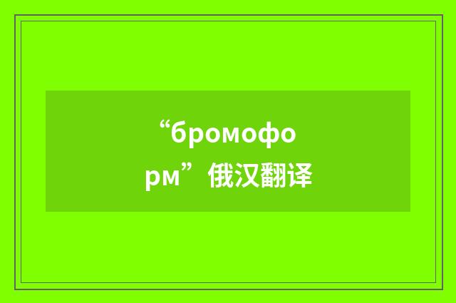 “бромоформ”俄汉翻译
