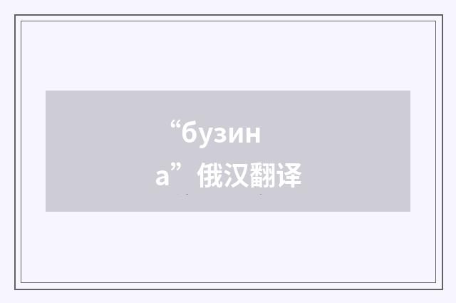 “бузина”俄汉翻译