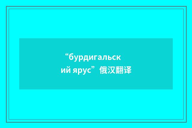 “бурдигальский ярус”俄汉翻译