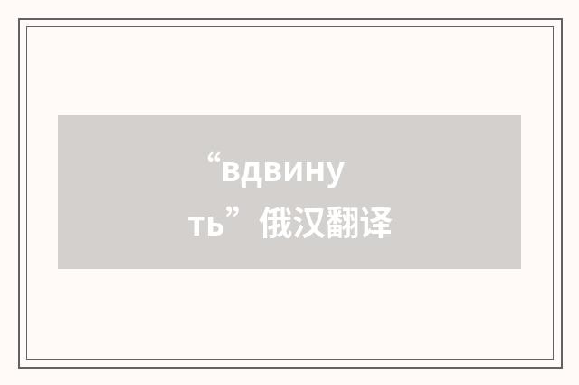 “вдвинуть”俄汉翻译