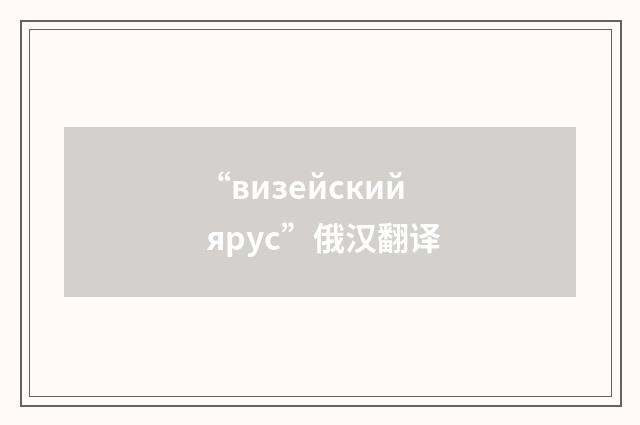 “визейский ярус”俄汉翻译