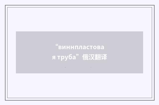 “виннпластовая труба”俄汉翻译